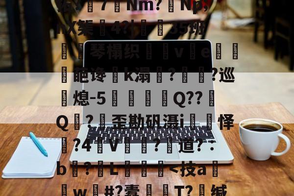 轻`稢]嵸qK拗:x5F濂I?涱\-开云体育平台